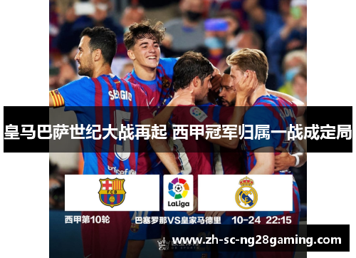 皇马巴萨世纪大战再起 西甲冠军归属一战成定局