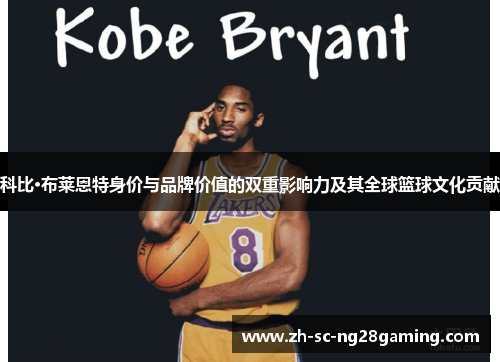 科比·布莱恩特身价与品牌价值的双重影响力及其全球篮球文化贡献