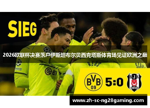 2026欧联杯决赛落户伊斯坦布尔贝西克塔斯体育场见证欧洲之巅