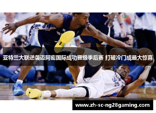 亚特兰大联逆袭迈阿密国际成功晋级季后赛 打破冷门成最大惊喜