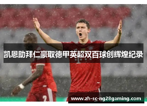 凯恩助拜仁豪取德甲英超双百球创辉煌纪录