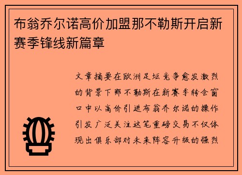 布翁乔尔诺高价加盟那不勒斯开启新赛季锋线新篇章 布翁乔尔诺高价加盟那不勒斯开启新赛季锋线新篇章