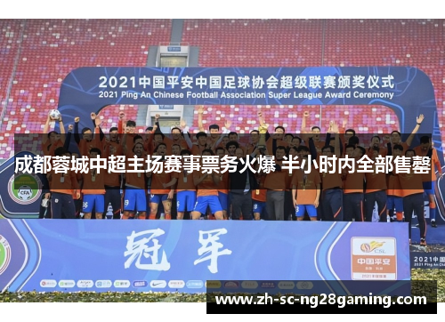 成都蓉城中超主场赛事票务火爆 半小时内全部售罄