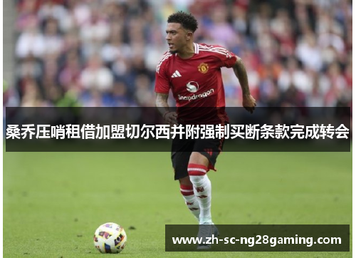 桑乔压哨租借加盟切尔西并附强制买断条款完成转会
