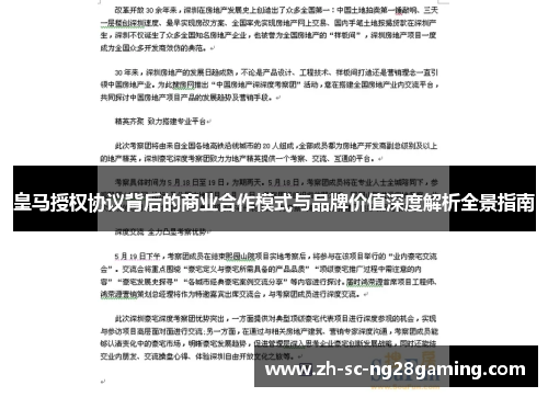 皇马授权协议背后的商业合作模式与品牌价值深度解析全景指南