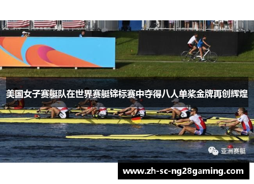 美国女子赛艇队在世界赛艇锦标赛中夺得八人单桨金牌再创辉煌 美国女子赛艇队在世界赛艇锦标赛中夺得八人单桨金牌再创辉煌