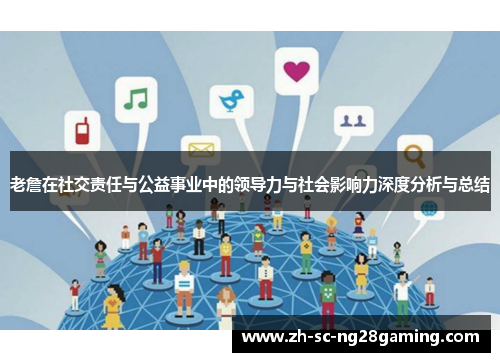 老詹在社交责任与公益事业中的领导力与社会影响力深度分析与总结