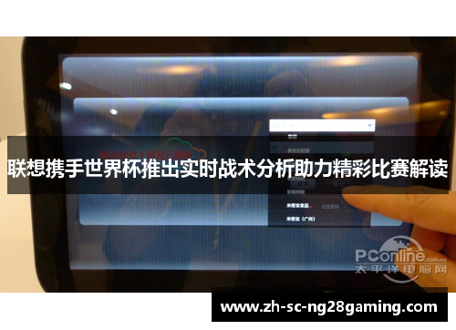 联想携手世界杯推出实时战术分析助力精彩比赛解读 联想携手世界杯推出实时战术分析助力精彩比赛解读