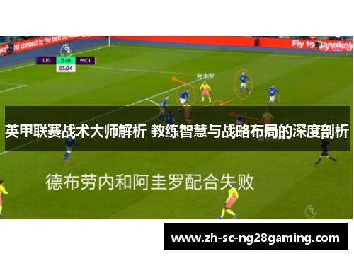 英甲联赛战术大师解析 教练智慧与战略布局的深度剖析 英甲联赛战术大师解析 教练智慧与战略布局的深度剖析