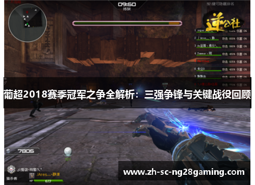 葡超2018赛季冠军之争全解析：三强争锋与关键战役回顾