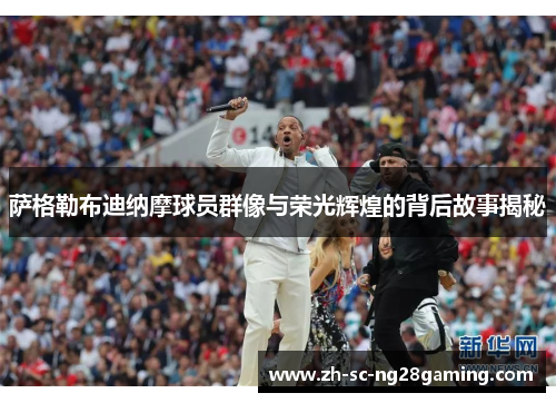 萨格勒布迪纳摩球员群像与荣光辉煌的背后故事揭秘