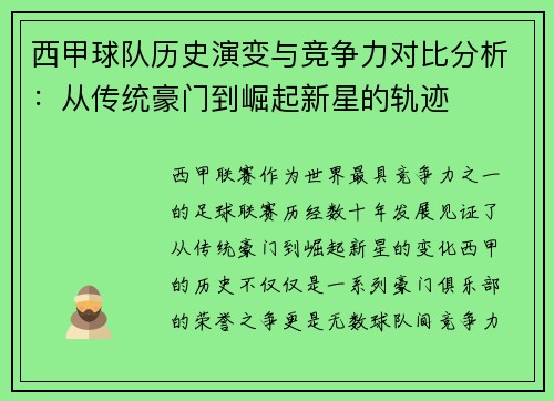 西甲球队历史演变与竞争力对比分析：从传统豪门到崛起新星的轨迹
