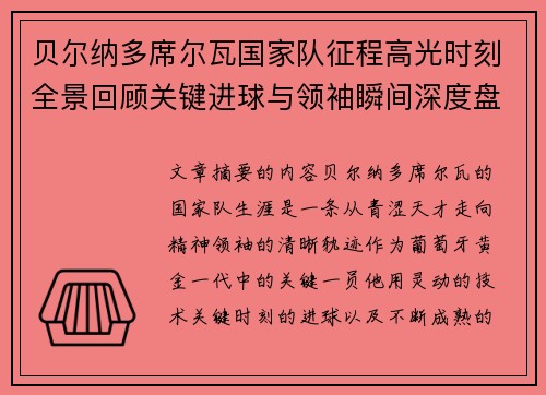 贝尔纳多席尔瓦国家队征程高光时刻全景回顾关键进球与领袖瞬间深度盘点