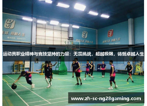 运动员职业精神与竞技坚持的力量：无畏挑战，超越极限，铸就卓越人生