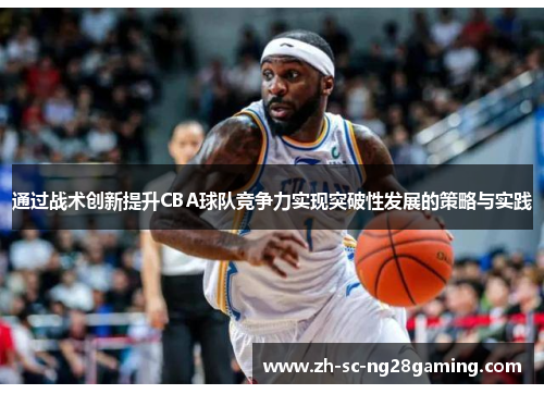 通过战术创新提升CBA球队竞争力实现突破性发展的策略与实践