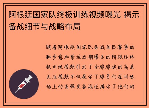 阿根廷国家队终极训练视频曝光 揭示备战细节与战略布局