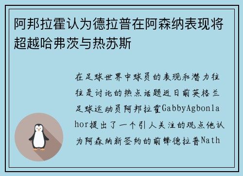 阿邦拉霍认为德拉普在阿森纳表现将超越哈弗茨与热苏斯