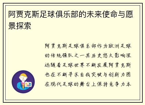 阿贾克斯足球俱乐部的未来使命与愿景探索