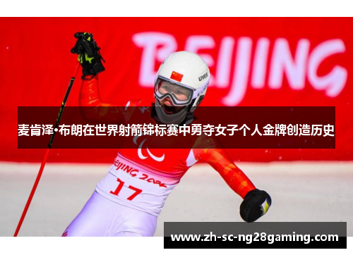 麦肯泽·布朗在世界射箭锦标赛中勇夺女子个人金牌创造历史