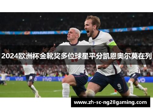 2024欧洲杯金靴奖多位球星平分凯恩奥尔莫在列