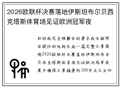 2026欧联杯决赛落地伊斯坦布尔贝西克塔斯体育场见证欧洲冠军夜
