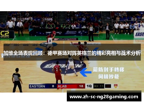 加维全场表现回顾:德甲赛场对阵英格兰的精彩亮相与战术分析