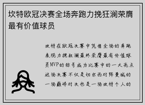 坎特欧冠决赛全场奔跑力挽狂澜荣膺最有价值球员
