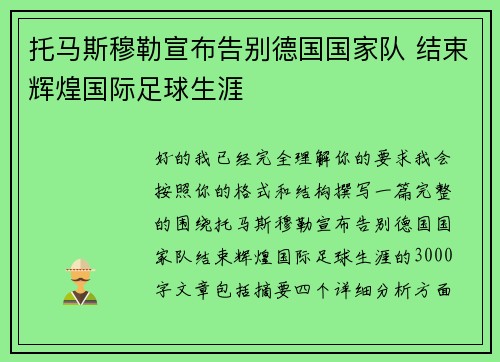 托马斯穆勒宣布告别德国国家队 结束辉煌国际足球生涯 托马斯穆勒宣布告别德国国家队 结束辉煌国际足球生涯