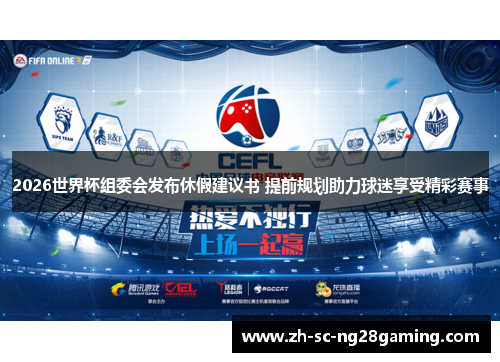 2026世界杯组委会发布休假建议书 提前规划助力球迷享受精彩赛事