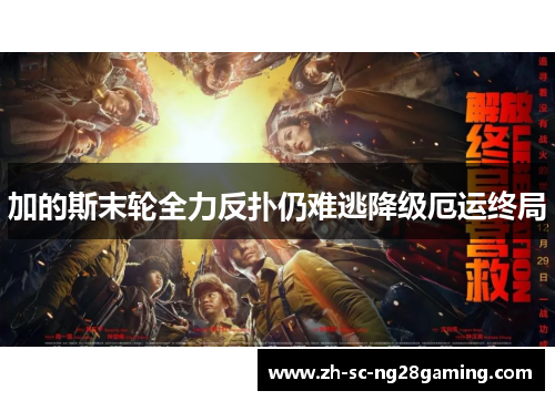 加的斯末轮全力反扑仍难逃降级厄运终局 加的斯末轮全力反扑仍难逃降级厄运终局