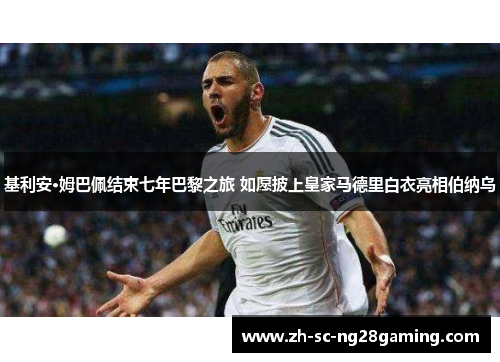 基利安·姆巴佩结束七年巴黎之旅 如愿披上皇家马德里白衣亮相伯纳乌 基利安·姆巴佩结束七年巴黎之旅 如愿披上皇家马德里白衣亮相伯纳乌