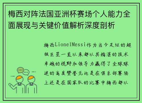 梅西对阵法国亚洲杯赛场个人能力全面展现与关键价值解析深度剖析