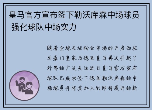 皇马官方宣布签下勒沃库森中场球员 强化球队中场实力