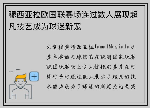 穆西亚拉欧国联赛场连过数人展现超凡技艺成为球迷新宠