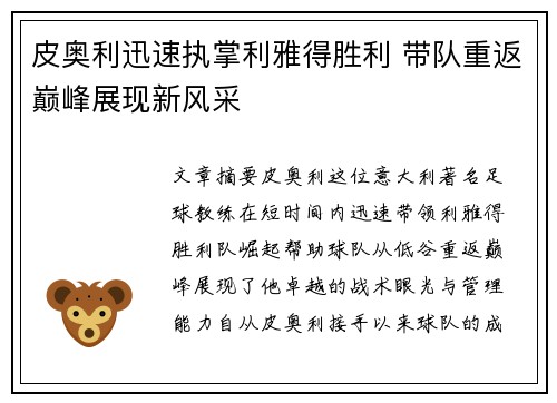 皮奥利迅速执掌利雅得胜利 带队重返巅峰展现新风采