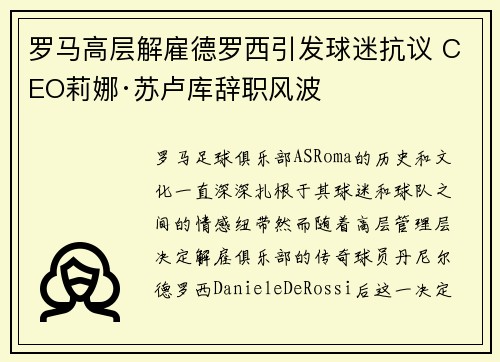 罗马高层解雇德罗西引发球迷抗议 CEO莉娜·苏卢库辞职风波