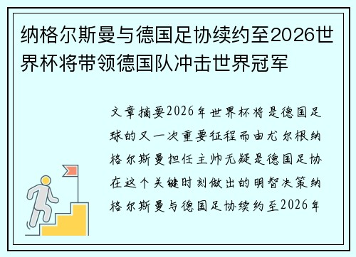 纳格尔斯曼与德国足协续约至2026世界杯将带领德国队冲击世界冠军