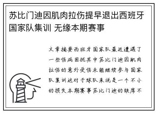 苏比门迪因肌肉拉伤提早退出西班牙国家队集训 无缘本期赛事 苏比门迪因肌肉拉伤提早退出西班牙国家队集训 无缘本期赛事