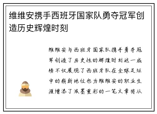 维维安携手西班牙国家队勇夺冠军创造历史辉煌时刻