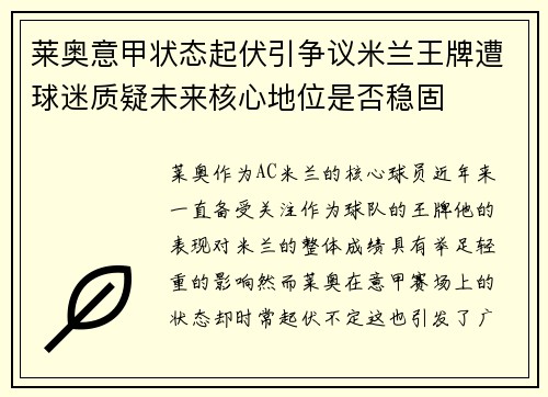 莱奥意甲状态起伏引争议米兰王牌遭球迷质疑未来核心地位是否稳固 莱奥意甲状态起伏引争议米兰王牌遭球迷质疑未来核心地位是否稳固