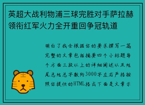 英超大战利物浦三球完胜对手萨拉赫领衔红军火力全开重回争冠轨道