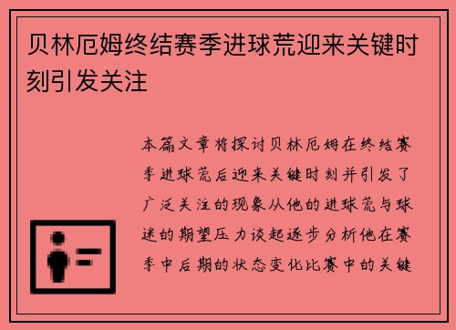 贝林厄姆终结赛季进球荒迎来关键时刻引发关注