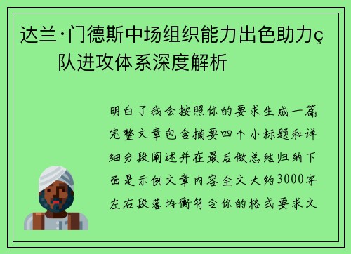 达兰·门德斯中场组织能力出色助力球队进攻体系深度解析