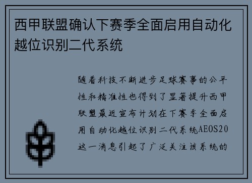 西甲联盟确认下赛季全面启用自动化越位识别二代系统