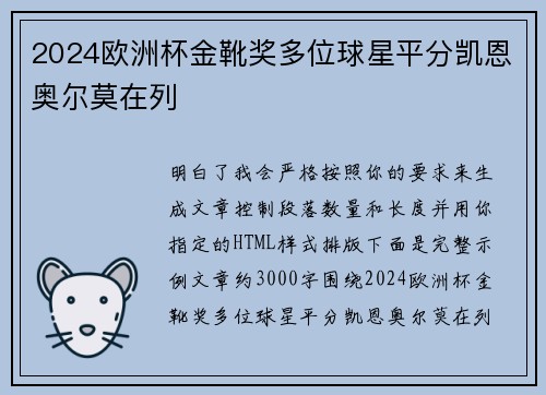 2024欧洲杯金靴奖多位球星平分凯恩奥尔莫在列 2024欧洲杯金靴奖多位球星平分凯恩奥尔莫在列