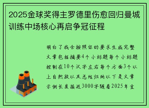 2025金球奖得主罗德里伤愈回归曼城训练中场核心再启争冠征程