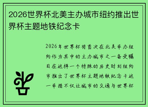 2026世界杯北美主办城市纽约推出世界杯主题地铁纪念卡 2026世界杯北美主办城市纽约推出世界杯主题地铁纪念卡
