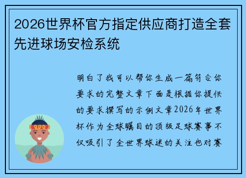 2026世界杯官方指定供应商打造全套先进球场安检系统