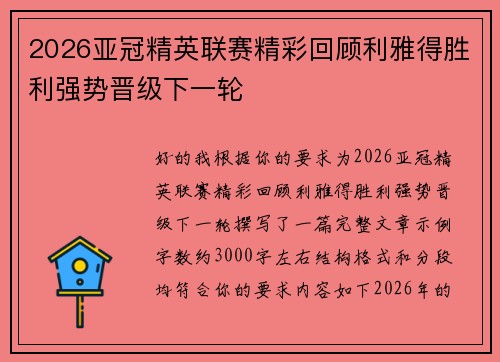 2026亚冠精英联赛精彩回顾利雅得胜利强势晋级下一轮