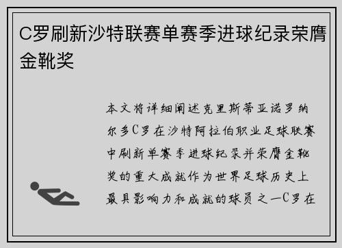 C罗刷新沙特联赛单赛季进球纪录荣膺金靴奖
